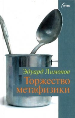 Книга "Торжество метафизики" – Эдуард Лимонов, 2004