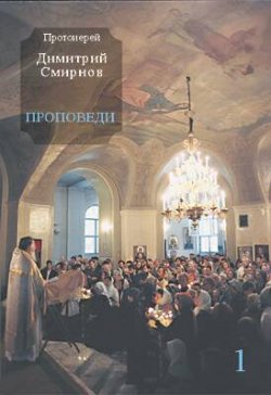 Книга "Проповеди 1" {Проповеди} – Димитрий Смирнов, 2001