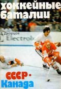 Хоккейные баталии. СССР – Канада (Владимир Дворцов)