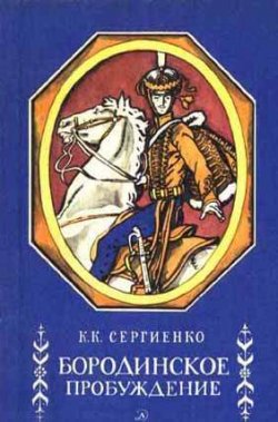 Книга "Бородинское пробуждение" – Константин Сергиенко, 1977