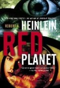 Красная планета (Хайнлайн Роберт, 1949)