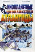 Инопланетные цивилизации Атлантиды (Георгий Бореев)