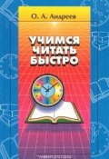 Учимся читать быстро (Олег Андреев)