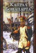 Капрал Бонапарта, или Неизвестный Фаддей (Константин Вронский)