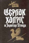 Шерлок Холмс и Золотая Птица (Фрэнк Томас, 1979)