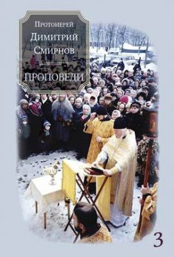Книга "Проповеди 3" {Проповеди} – Димитрий Смирнов, 2003