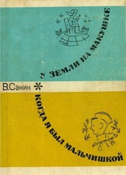 Книга "Когда я был мальчишкой" – Владимир Санин