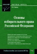 Основы избирательного права Российской Федерации (Владимир Ершов, 2008)