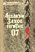 Аввакум Захов против 07 (Андрей Гуляшки, 1966)