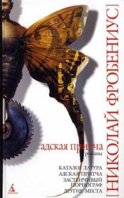 Книга "Каталог Латура, или Лакей маркиза де Сада" – Николай Фробениус, 2005