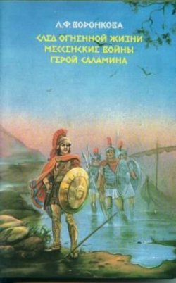 Книга "Герой Саламина" – Любовь Воронкова