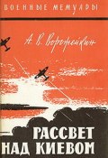 Книга "Рассвет над Киевом" (Арсений Ворожейкин, 1966)