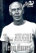 Колосс Маруссийский (Генри Миллер, 1941)