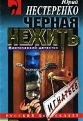 Черная Топь (Юрий Нестеренко, 2000)