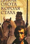 Дикая охота короля Стаха (Владимир Короткевич, 1964)