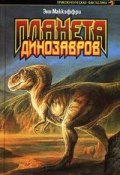 Книга "Планета динозавров I" (Энн Маккефри, 1979)