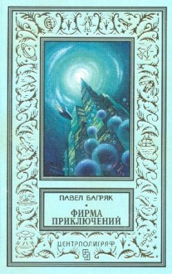 Книга "Синие люди" {Комиссар Гард} – Павел Багряк