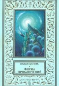 Книга "Синие люди" (Павел Багряк)