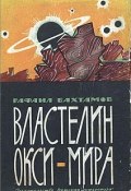 Властелин Окси-мира (Рафаил Бахтамов, 1965)