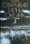 Открывая тайны океана (Ципоруха Михаил, Евгений Сузюмов)