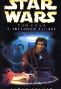 Книга "Приключения Хэна Соло-1: Хэн Соло в звездном тупике" (Брайан Дейли)