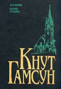Дети времени (Дети века) (Кнут Гамсун, 1913)