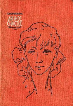 Книга "Личное счастье" – Любовь Воронкова, 1961