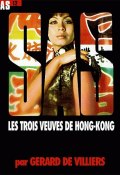 Книга "Три вдовы из Гонконга" (Жерар Вилье, 1969)