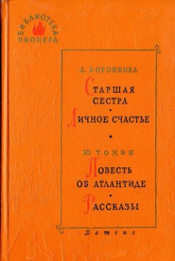 Книга "Старшая сестра" – Любовь Воронкова, 1958