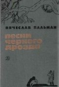 Книга "Песни чёрного дрозда" (Вячеслав Пальман, 1966)