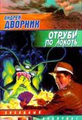 Книга "Отруби по локоть" (Андрей Дворник, 1997)