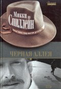 Книга "Черная аллея" (Спиллейн Микки, 1996)