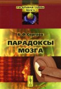 Парадоксы мозга (Борис Сергеев, 1985)