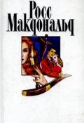 Книга "Полосатый катафалк" (Росс Макдональд, 1962)