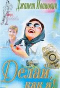 Книга "Делай, как я!" (Джанет Иванович, 2001)