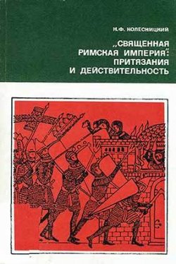 Книга "«Священная Римская империя»: притязания и действительность" – Николай Колесницкий, 1977