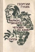 Книга "Человек из Афин" (Георгий Гулиа, 1969)