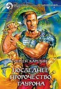 Книга "Последнее пророчество Таурона" (Сергей Карелин, 2003)
