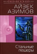 Книга "Стальные пещеры (пер. И.Кочкарева)" (Айзек Азимов, 1954)