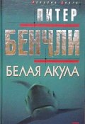 Белая акула (Питер Бенчли, 1994)