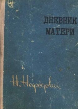 Книга "Дневник матери" – Нина Нефедова, 1959