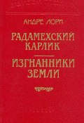 Книга "Радамехский карлик" (Андре Лори, 1888)