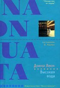 Книга "Высокая вода" (Донна Леон, 1996)