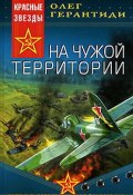 Книга "На чужой территории" (Олег Герантиди, 2006)