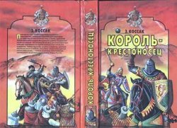 Книга "Король-крестоносец" – Зофья Коссак