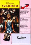 Книга "Тайна" (Иоанна Хмелевская, 1992)
