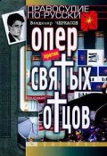 Книга "Опер против «святых отцов»" (Владимир Черкасов)