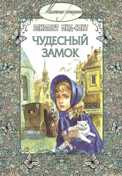 Книга "Чудесный замок" {Маленькие женщины} – Элизабет Мид-Смит, 1887