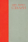 Сталин (Анри Барбюс, 1935)