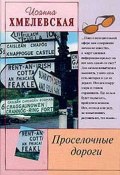 Книга "Просёлочные дороги [Окольные дороги]" (Иоанна Хмелевская, 1976)